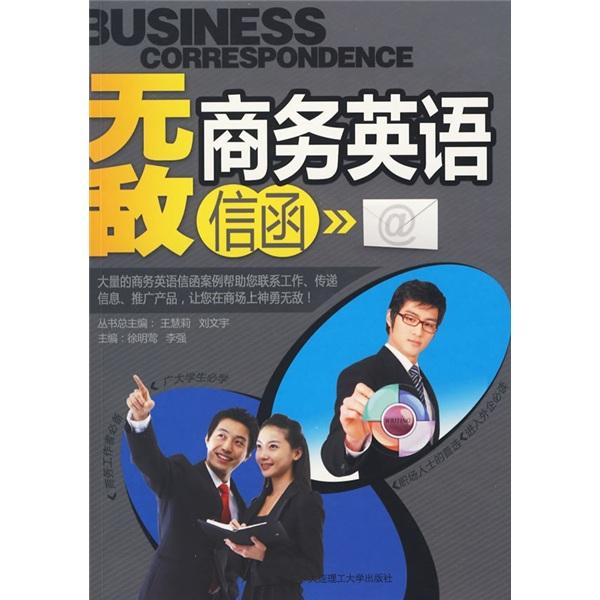 無敵商務(wù)英語信函