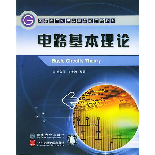 電路基本理論——國家電工電子教學(xué)基地系列教材