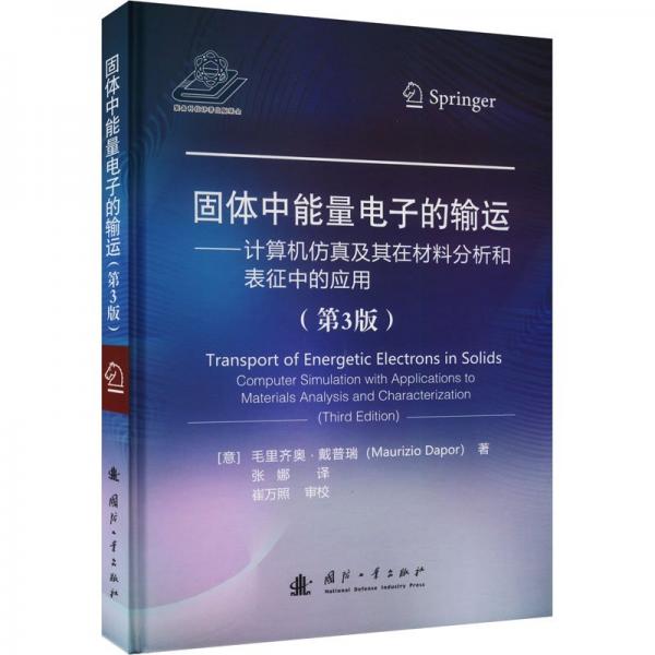 固体中能量电子的输运——计算机仿真及其在材料分析和表征中的应用(第3版)