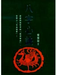 八字心訣