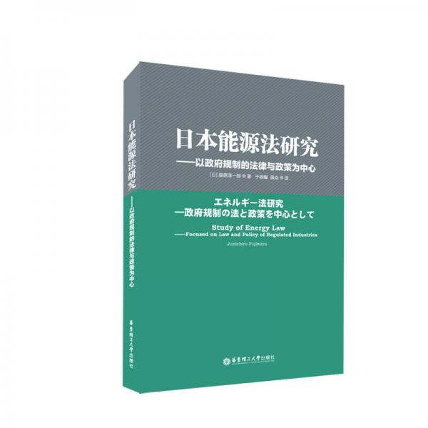 日本能源法研究——以政府规制的法律与政策为中心