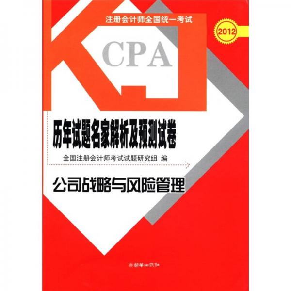 2012注冊會計師全國統(tǒng)一考試歷年試題名家解析及預(yù)測試卷：公司戰(zhàn)略與風(fēng)險管理