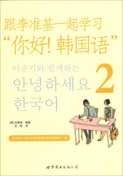 跟李准基一起学习“你好！韩国语”（2）