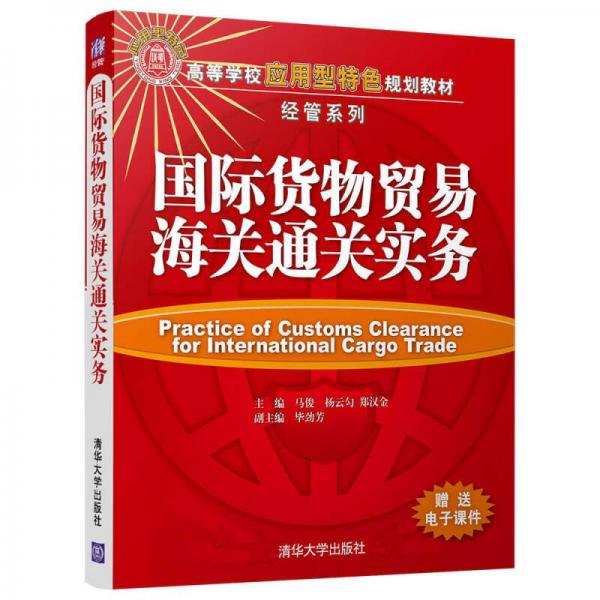 國際貨物貿(mào)易海關(guān)通關(guān)實(shí)務(wù)/高等學(xué)校應(yīng)用型特色規(guī)劃教材·經(jīng)管系列