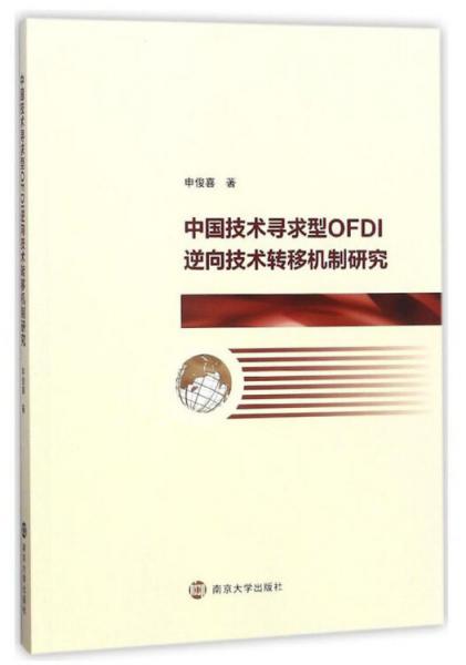 中國技術(shù)尋求型OFDI逆向技術(shù)轉(zhuǎn)移機(jī)制研究