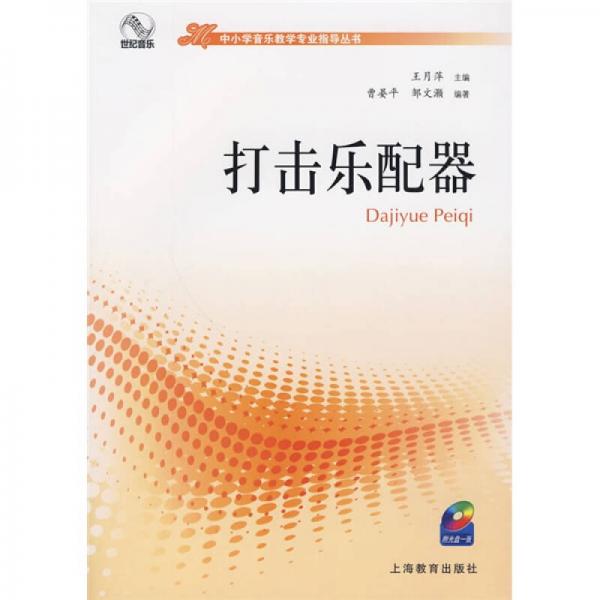 中小學(xué)音樂教學(xué)專業(yè)指導(dǎo)叢書：打擊樂配器