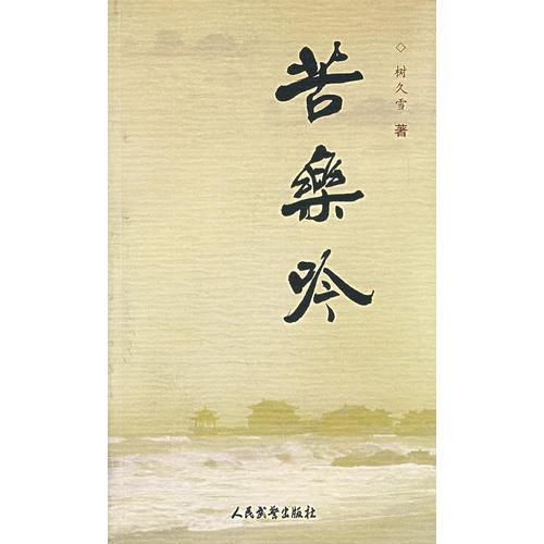 苦樂吟