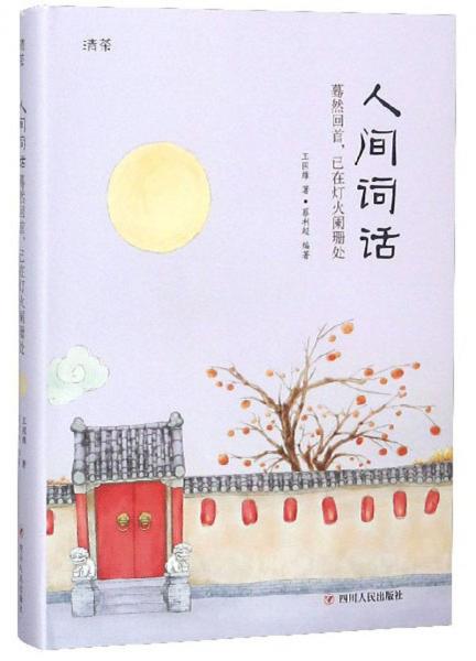 人間詞話驀然回首，已在燈火闌珊處