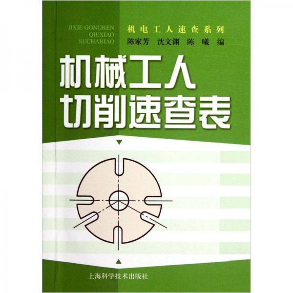 機(jī)械工人切削速查表
