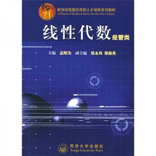 新世紀(jì)高級應(yīng)用型人才培養(yǎng)系列教材·線性代數(shù)：經(jīng)管類