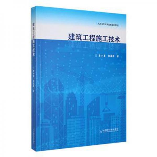 全新正版圖書 建筑工程施工技術(shù)李小勇中國(guó)原子能出版社9787522109855