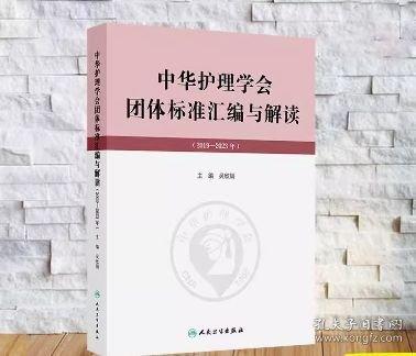 中華護(hù)理學(xué)會(huì)團(tuán)體標(biāo)準(zhǔn)匯編