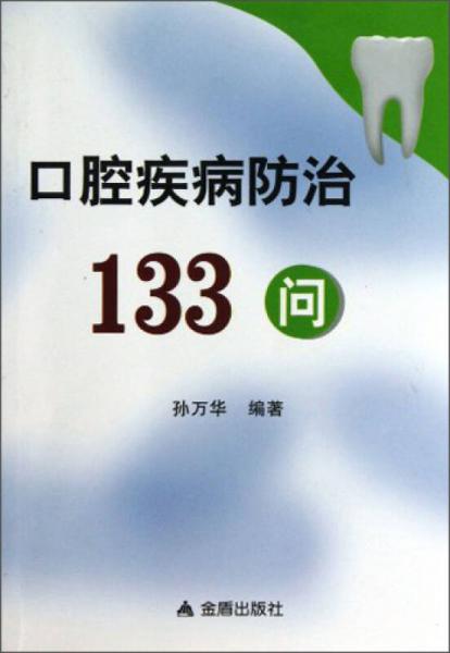 口腔疾病防治133问