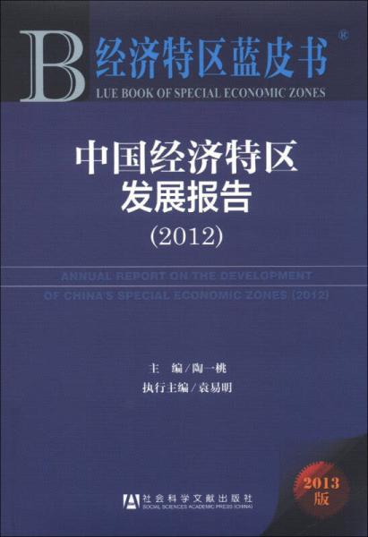 经济特区蓝皮书：中国经济特区发展报告（2012）（2013版）
