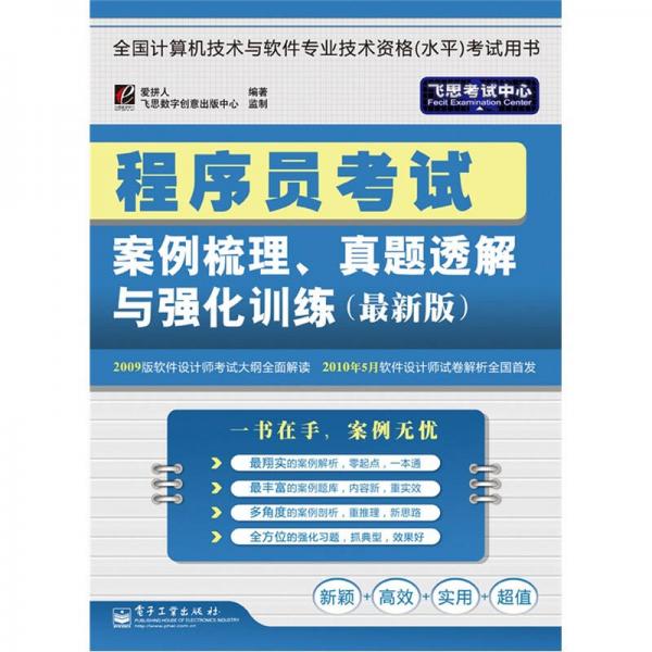 程序员考试案例梳理、真题透解与强化训练（最新版）