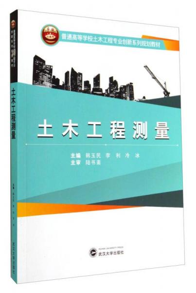 土木工程测量/普通高等学校土木工程专业创新系列规划教材