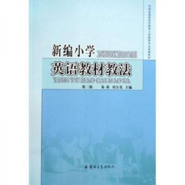 新編小學(xué)英語教材教法