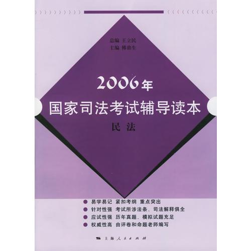 2006年国家司法考试辅导读本:民法