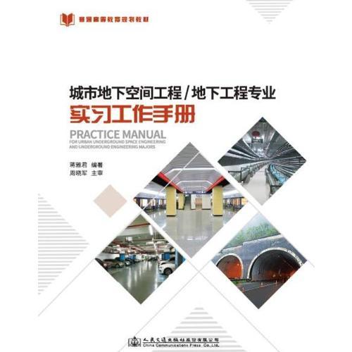 城市地下空间工程/地下工程专业实习工作手册