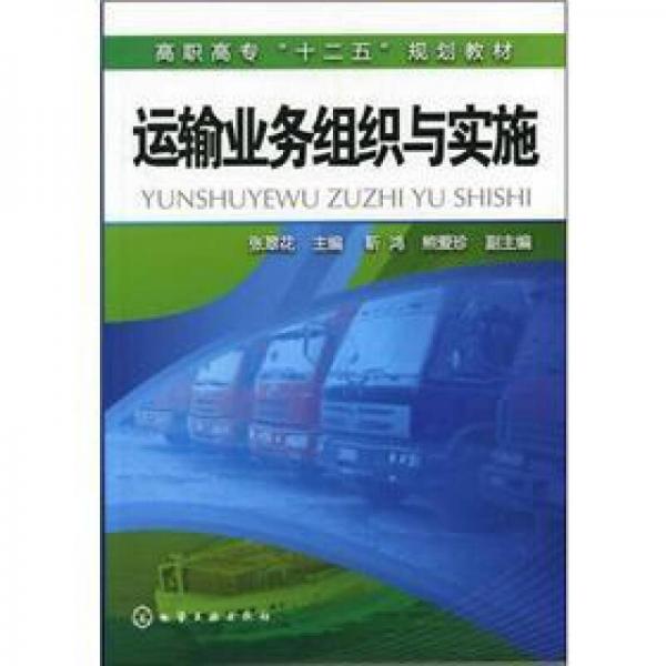 高職高?！笆濉币?guī)劃教材：運(yùn)輸業(yè)務(wù)組織與實(shí)施