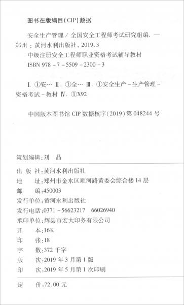 安全生产管理/中级注册安全工程师执业资格考试辅导教材