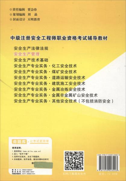 安全生产管理/中级注册安全工程师执业资格考试辅导教材
