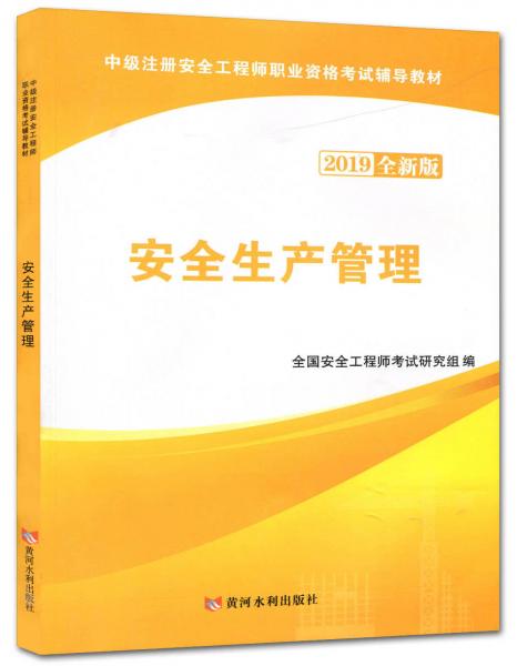 安全生产管理/中级注册安全工程师执业资格考试辅导教材
