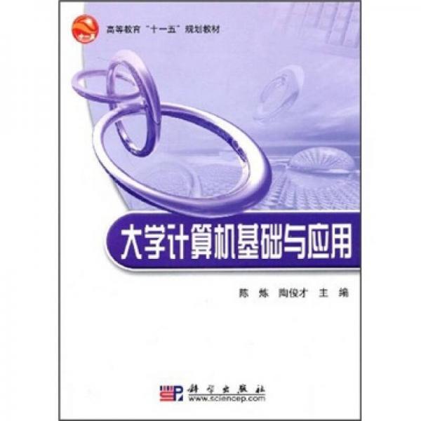 大學計算機基礎與應用
