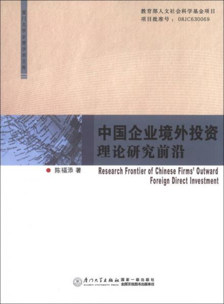 中國企業(yè)境外投資理論研究前沿