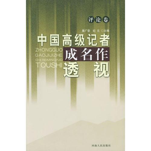 中國高級記者成名作透視·評論卷