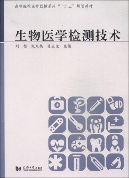 生物醫(yī)學(xué)檢測(cè)技術(shù)/高等院校醫(yī)療器械系列“十二五”規(guī)劃教材