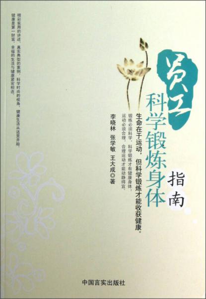 員工科學(xué)鍛煉身體指南