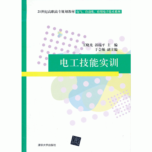 电工技能实训（21世纪高职高专规划教材——电气、自动化、应用电子技术系列）