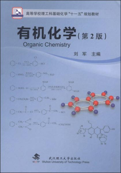 有机化学（第2版）/高等学校理工科基础化学“十一五”规划教材