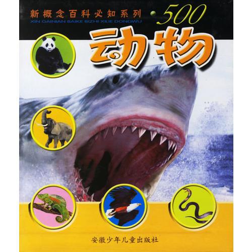 新概念百科必知系列·500動物