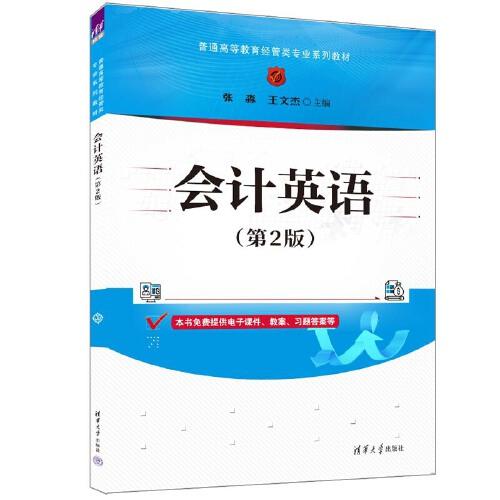 會(huì)計(jì)英語(yǔ)(第2版)