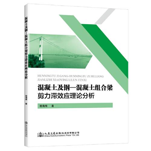 混凝土及鋼-混凝土組合梁剪力滯效應(yīng)理論分析