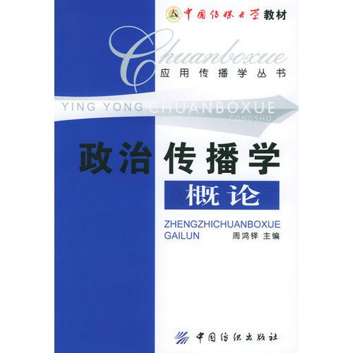 政治傳播學(xué)概論——應(yīng)用傳播學(xué)叢書