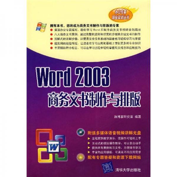 Word 2003商务文书制作与排版