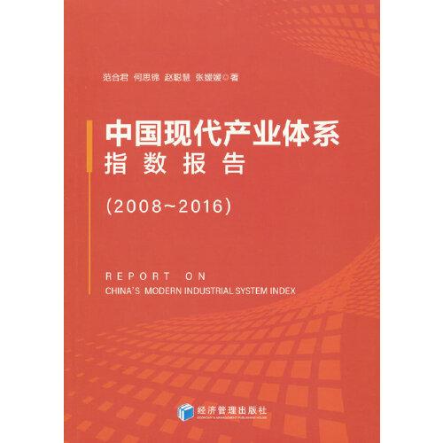 中國現(xiàn)代產(chǎn)業(yè)體系指數(shù)報告（2008-2016）