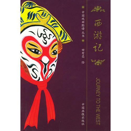 西游記