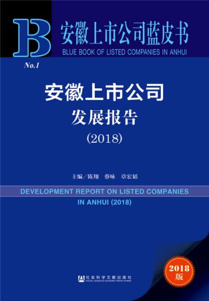 安徽上市公司發(fā)展報告（2018）/安徽上市公司藍皮書