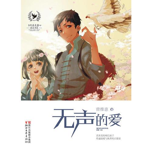 無聲的愛