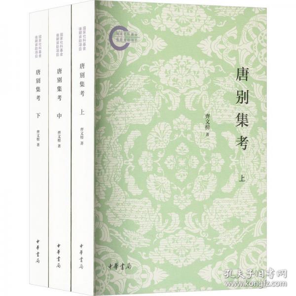 唐別集考