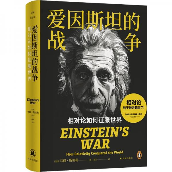 譯林思想史~愛因斯坦的戰(zhàn)爭：相對論如何征服世界
