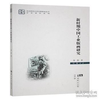 新時(shí)期中國(guó)工業(yè)版畫(huà)研究