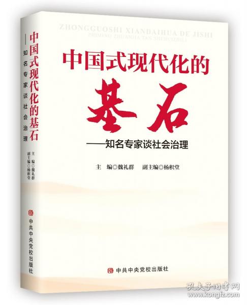 中国式现代化的基石——知名专家谈社会治理