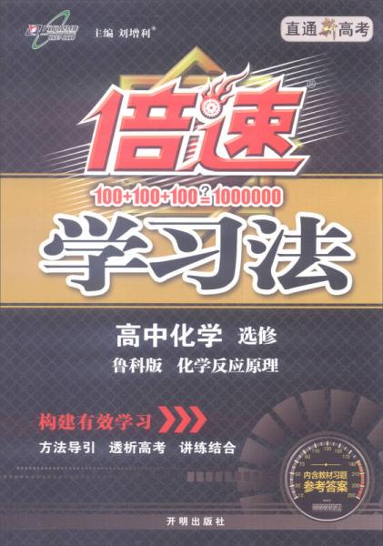 万向思维 2016年秋 倍速学习法：高中化学 化学反应原理（选修 鲁科版 直通新高考）