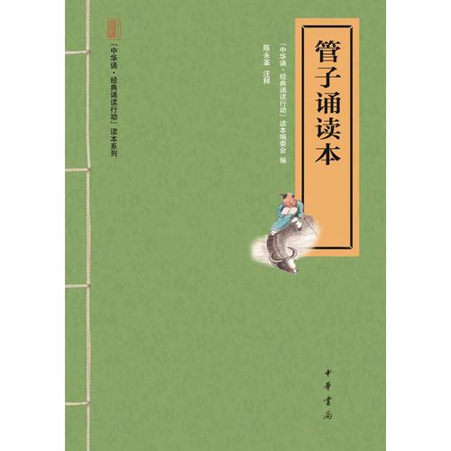 管子誦讀本——“中華誦·經(jīng)典誦讀行動(dòng)”讀本系列