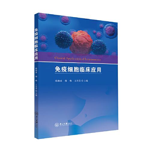 免疫細胞臨床應(yīng)用